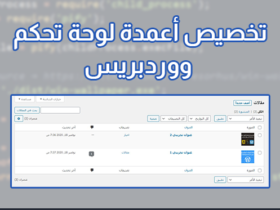 كيفية تخصيص وإدارة أعمدة لوحة تحكم ووردبريس