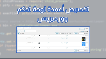 كيفية تخصيص وإدارة أعمدة لوحة تحكم ووردبريس