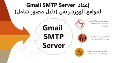 اعداد Gmail SMTP Server لرسائل البريد الإلكتروني لمواقع الووردبريس (دليل مصور شامل)