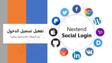 شرح إضافة Nextend Social Login لتفعيل تسجيل الدخول لمواقع الووردبريس باستخدام الشبكات الإجتماعية