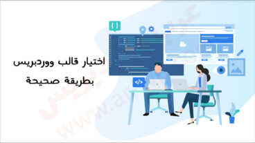 كيفية اختيار قالب ووردبريس 9 أمور يجب معرفتها قبل اختيار قالب وورد بريس