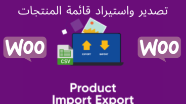 تصدير واستيراد قائمة منتجات متجر ووكومرس WooCommerce