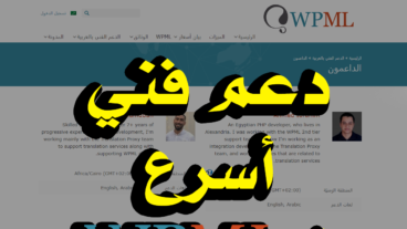 الدعم الفني لإضافة WPML