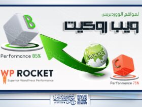 شرح Wp Rocket الشامل 2021 .. ومثال عملي لكيفية تسريع مواقع الووردبريس باستخدام إضافة ويب روكيت