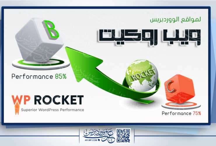 شرح Wp Rocket الشامل 2021 .. ومثال عملي لكيفية تسريع مواقع الووردبريس باستخدام إضافة ويب روكيت