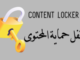 قفل حماية المحتوى content locker