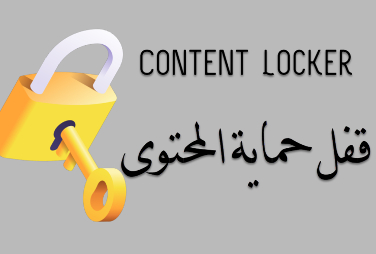 قفل حماية المحتوى content locker