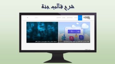 شرح قالب جنة للووردبريس وطريقة تنصيبه وتفعيله في موقع الويب