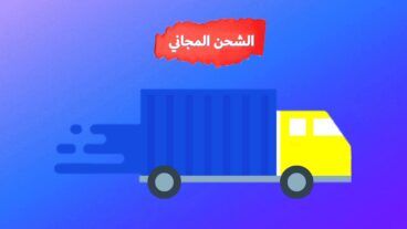 الشحن المجاني في المتاجر الإلكترونية وتأثيره على المبيعات