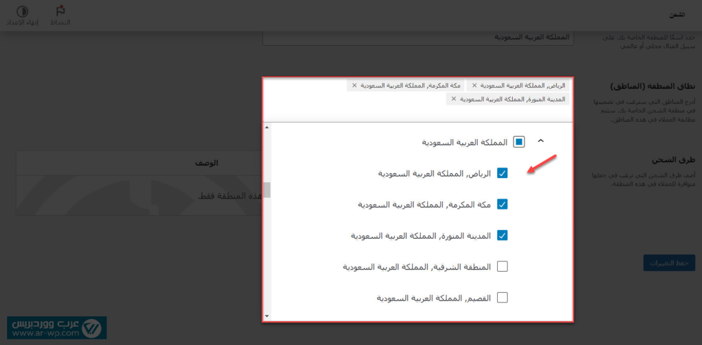 07 - تحديد نطاق الشحن إلى إمارات داخلية في المملكة العربية السعودية
