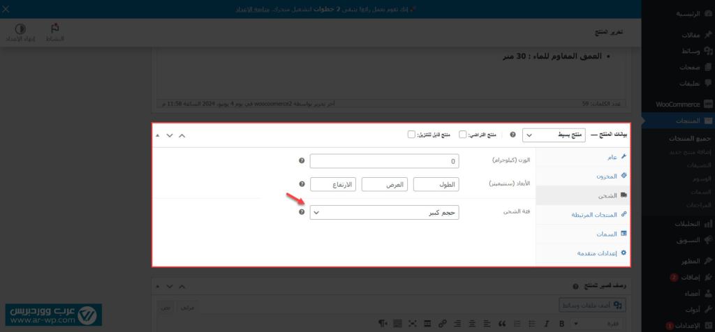 26 - تحديد فئة الشحن للمنتجات على المتجر