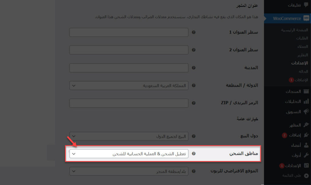 03 - تفعيل خيارات الشحن في متجر ووكومرس