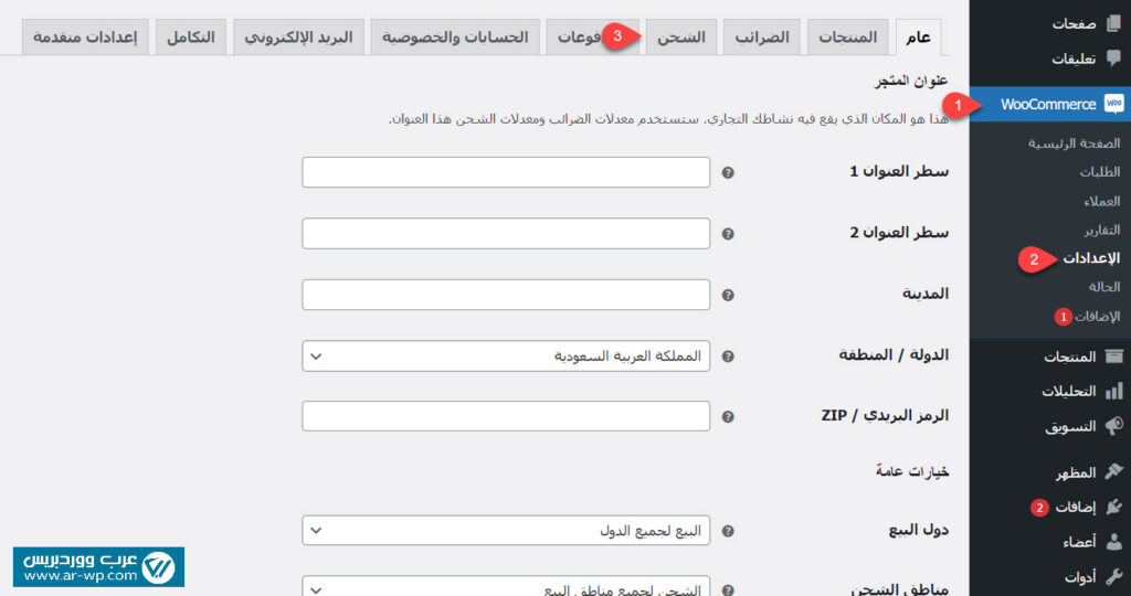 02 - الدخول إلى خيارات إعدادات الشحن في ووكومرس