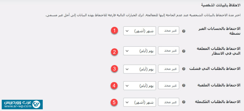 12 - ضبط خيارات الاحتفاظ بالبيانات الشخصية ضمن إعدادات الحساب والخصوصية في ووكومرس