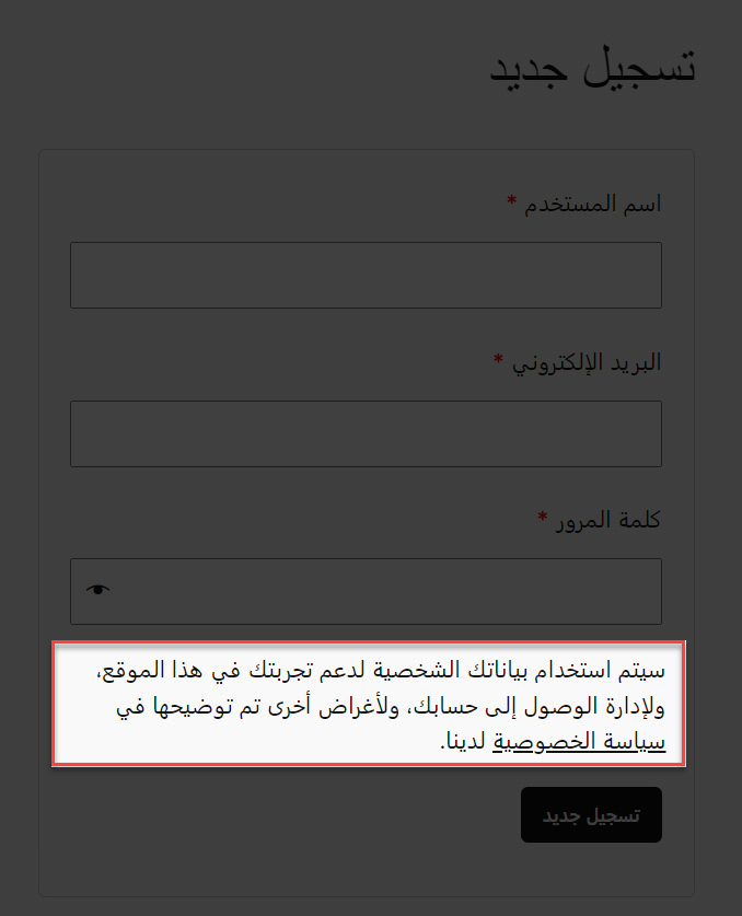 11 - مقتطف سياسة الخصوصية في نموذج التسجيل