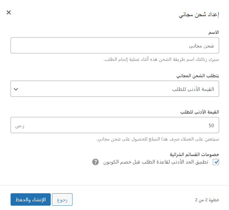 11 - إعداد الحد الأدنى للطلب للحصول على الشحن المجاني على المتجر