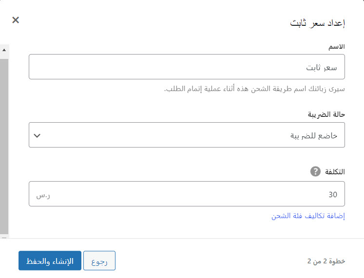 12 - إعداد خيار سعر الشحن الثابت على متجر ووكومرس