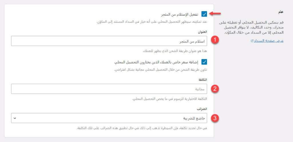 17 - تفعيل خيار الاستلام من المتجر على ووكومرس