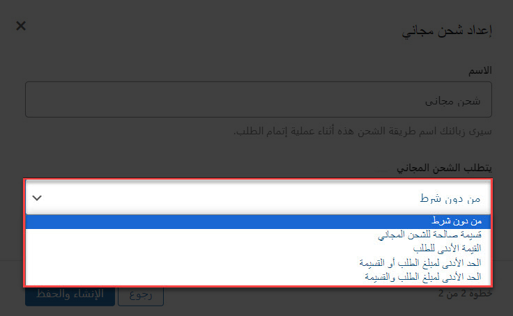 10 - تحديد شروط الحصول على الشحن المجاني على متجرك