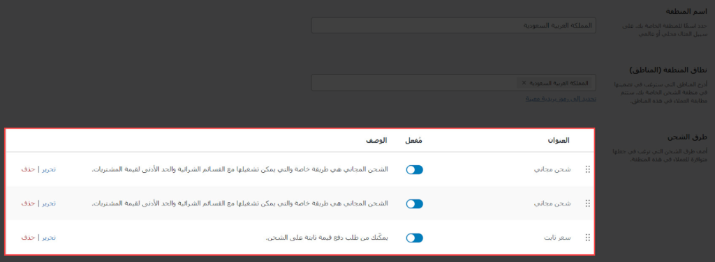 13 - التعديل على خيارات الشحن في منطقة الشحن على متجرك