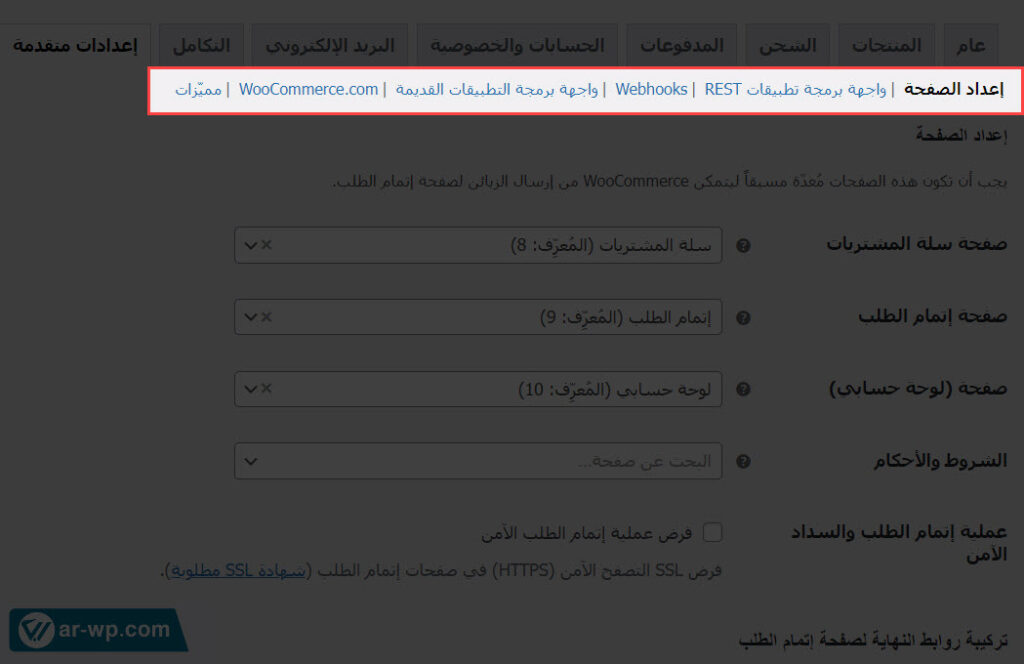03 - أقسام الإعدادات المتقدمة في نظام ووكومرس