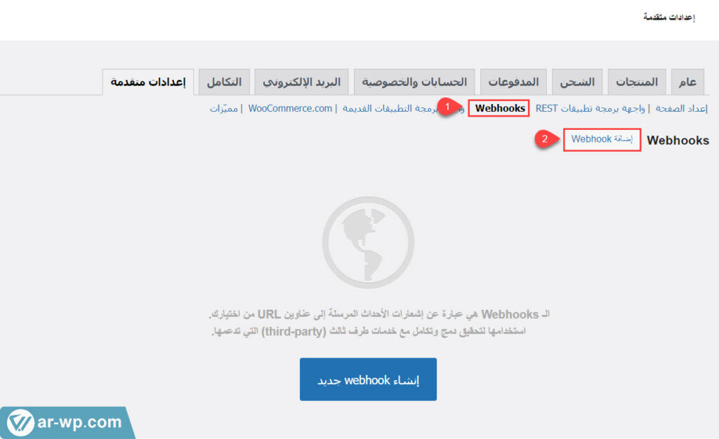 12 - إضافة Webhooks جديد على ووكومرس