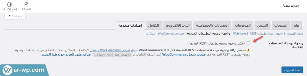14 - تفعيل واجهة برمجة التطبيقات القديمة على ووكومرس