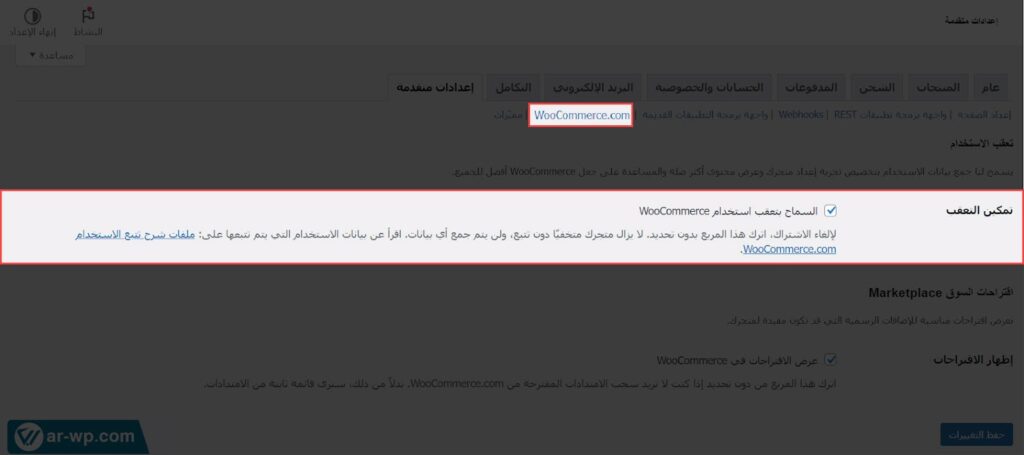 15 - خيار السماح بتعقب استخدام WooCommerce من الإعدادات المتقدمة في ووكومرس