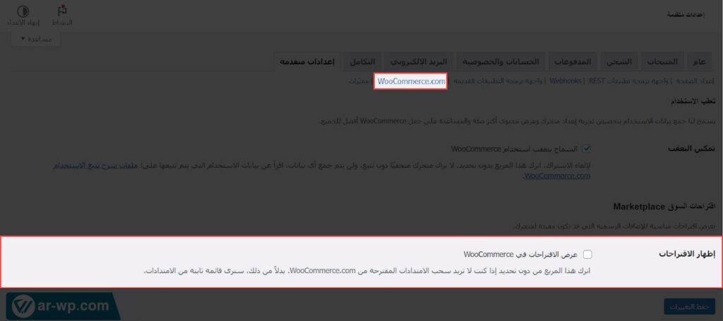 16 - خيار عرض الاقتراحات في WooCommerce من الإعدادات المتقدمة في ووكومرس