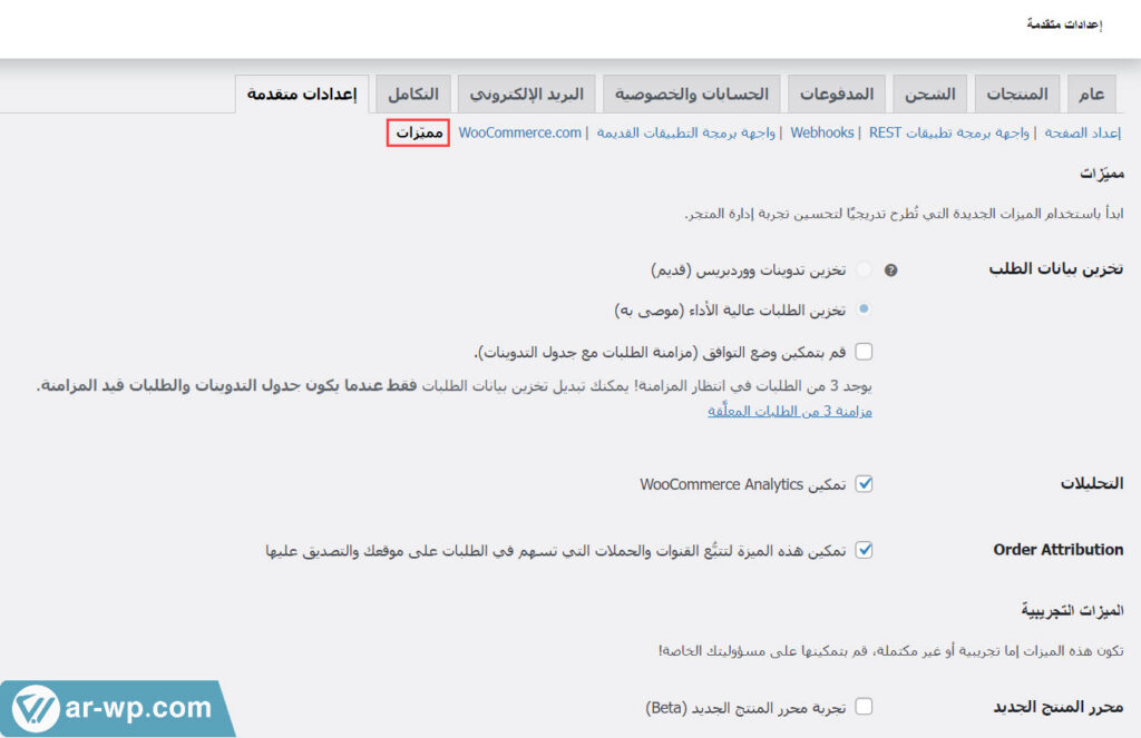17 - قسم الميزات التجريبية في ووكومرس