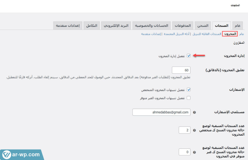 09 - تفعيل نظام إدارة المخزون على نظام ووكومرس