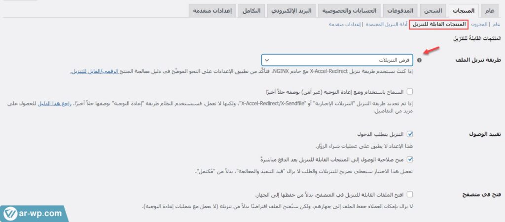 13 - تحديد طريقة تنزيل الملفات الرقمية على متجرك