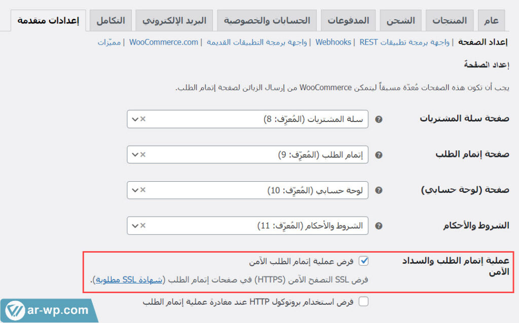 05 - تفعيل خيار فرض عملية إتمام الطلب الآمن على متجر ووكومرس