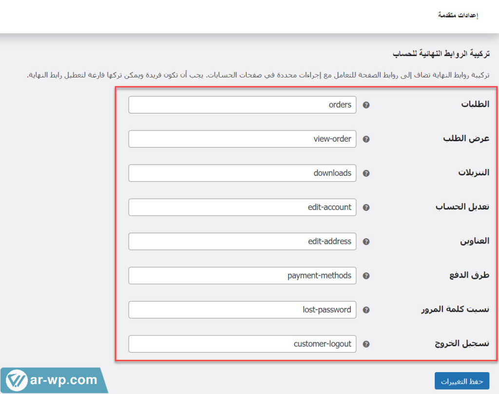 07 - تركيبة الروابط النهائية للحساب على متجر ووكومرس