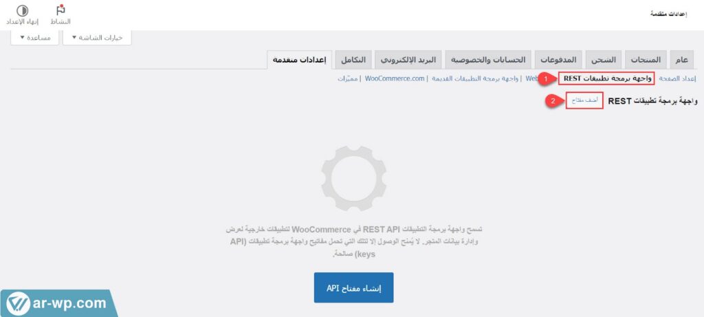 08 - إضافة مفتاح API جديد على ووكومرس