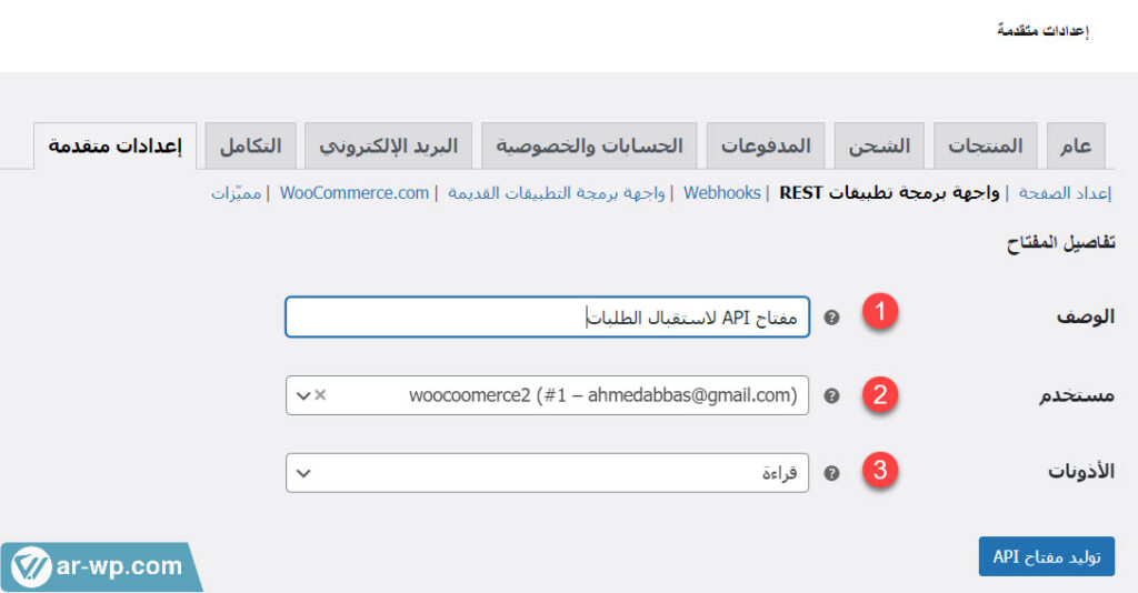 09 - ضبط تفاصيل مفتاح API جديد على ووكومرس