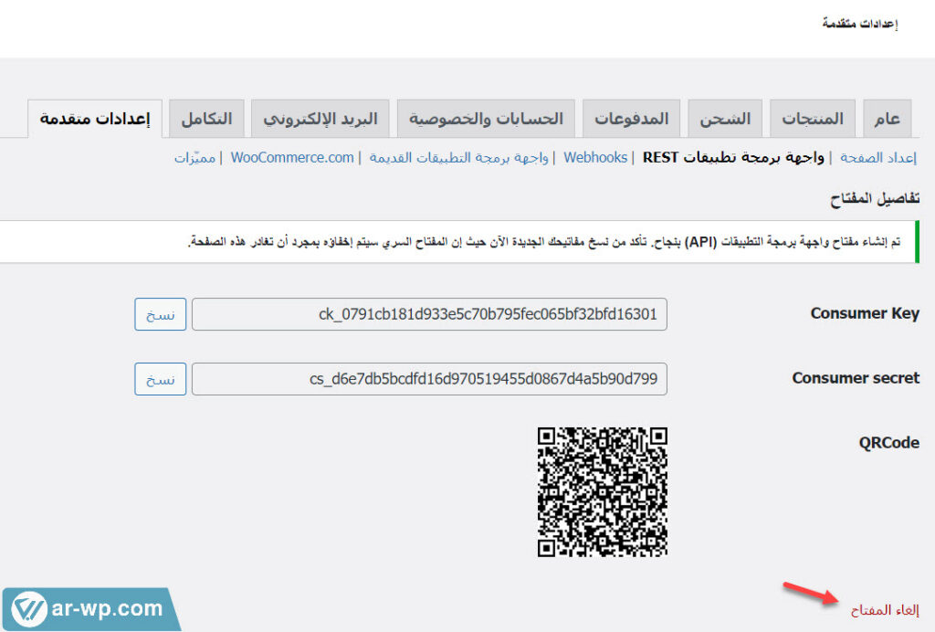 11 - إلغاء مفتاح API من نظام ووكومرس