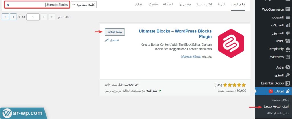 تثبيت إضافة Ultimate Blocks