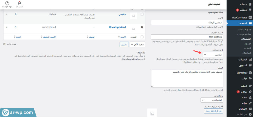 05 - إضافة تصنيف فرعي جديد على متجر ووكومرس