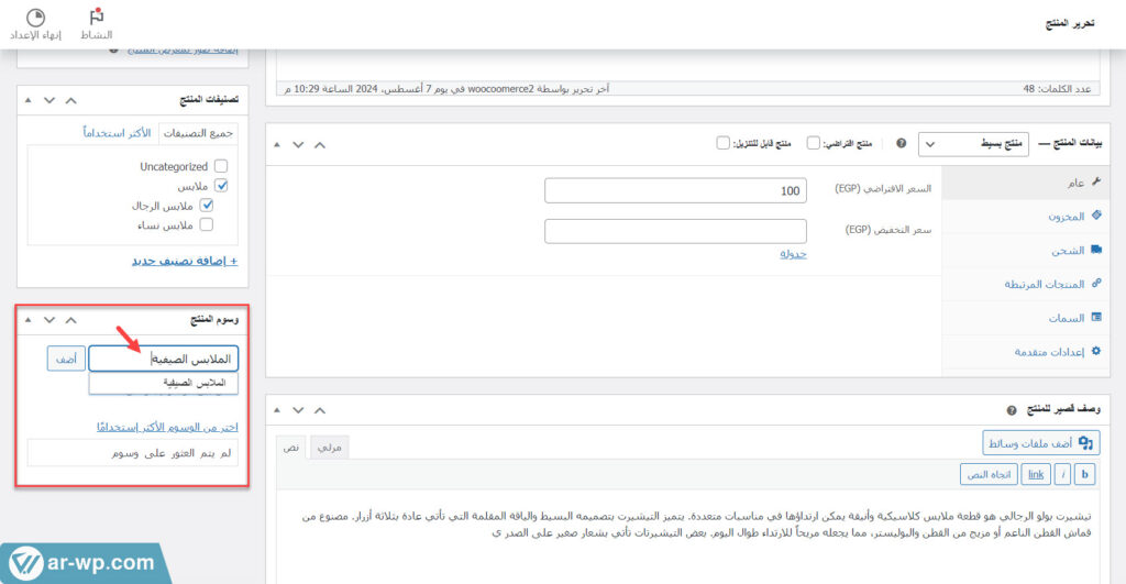 11 - تحديد وسوم المنتج المناسبة أثناء رفع المنتجات على ووكومرس 