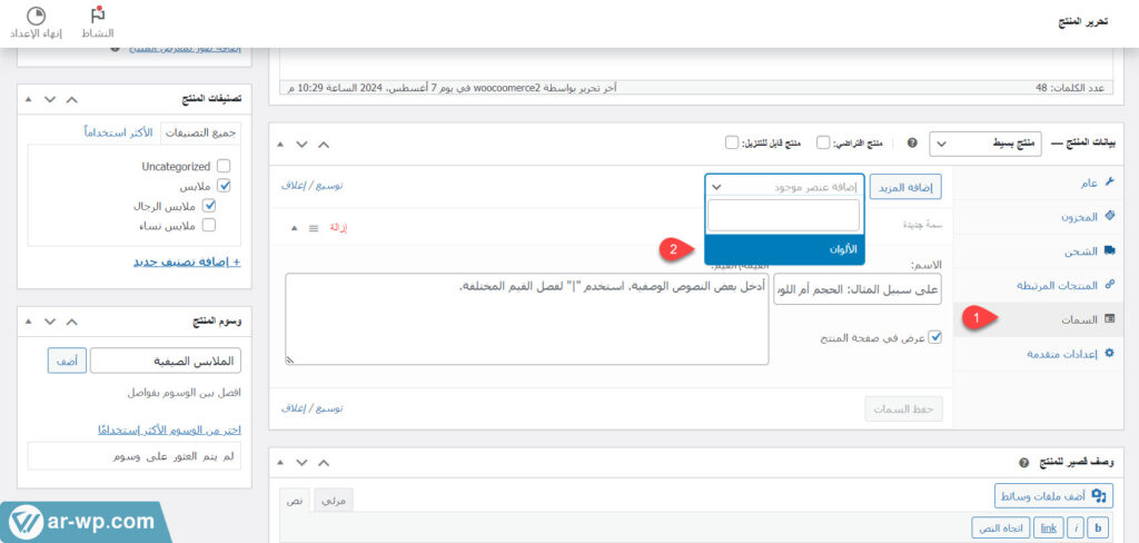 17 - إضافة سمة الألوان إلى تفاصيل المنتج على ووكومرس