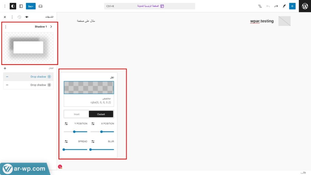 خيارات تخصيص وتنسيق الظلال في محرر المكونات في ووردبريس