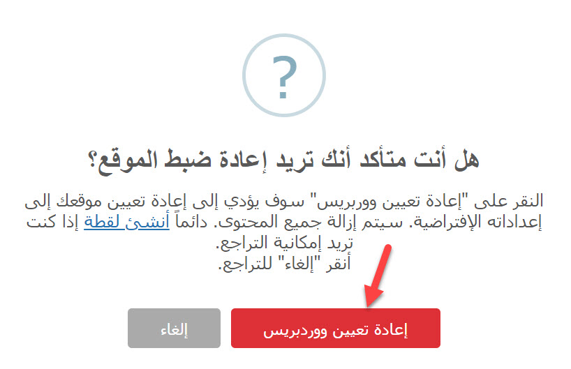تأكيد إعادة تعيين ووردبريس