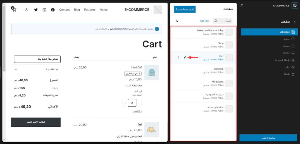 19 - تخصيص صفحة سلة المشتريات على ووردبريس 