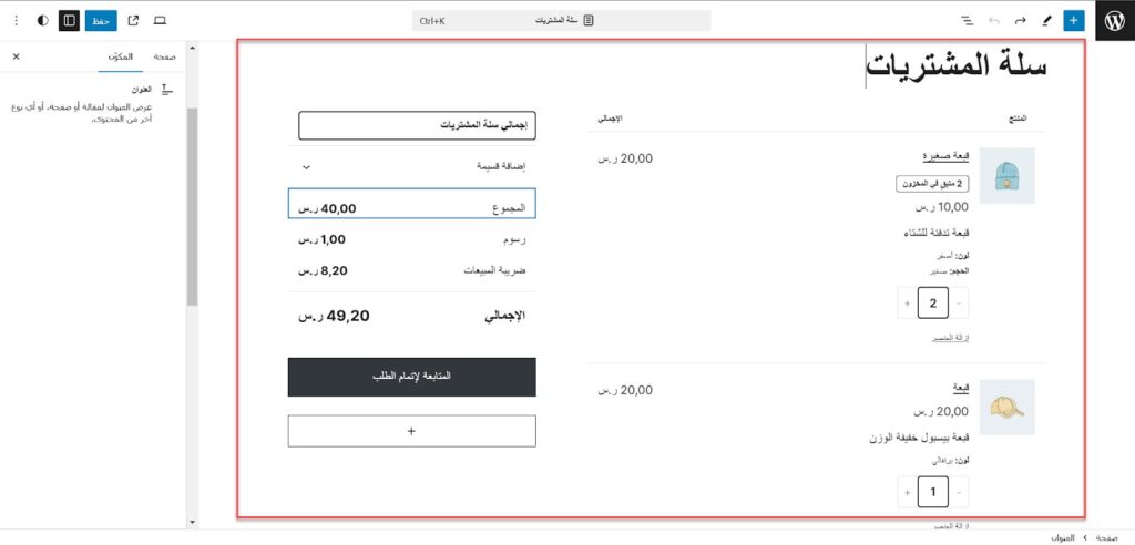 20 - تحسين صفحة سلة المشتريات على المتجر