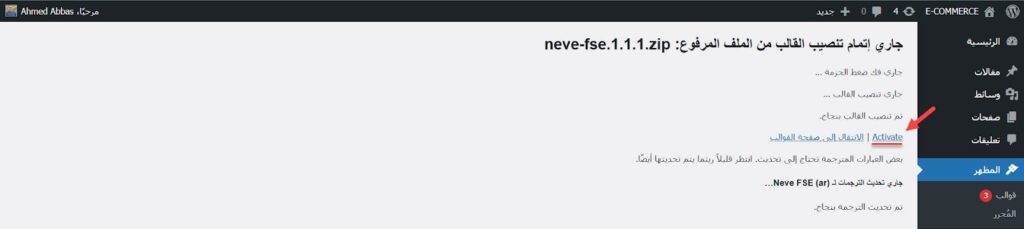 04 - تفعيل قالب Neve FSE على ووردبريس