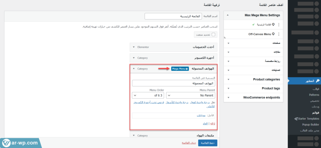 11 - إنشاء Mega Menu للقوائم الرئيسية على ووردبريس