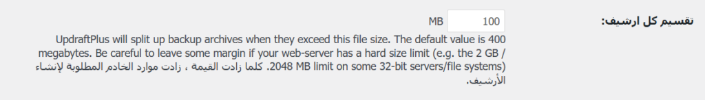 08 - تقسيم حجم الأرشيف إلى 100 ميجابايت في إضافة UpdraftPlus
