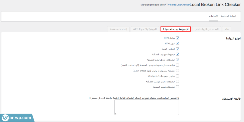06 - ضبط أنواع الروابط التي يتم فحصها على ووردبريس