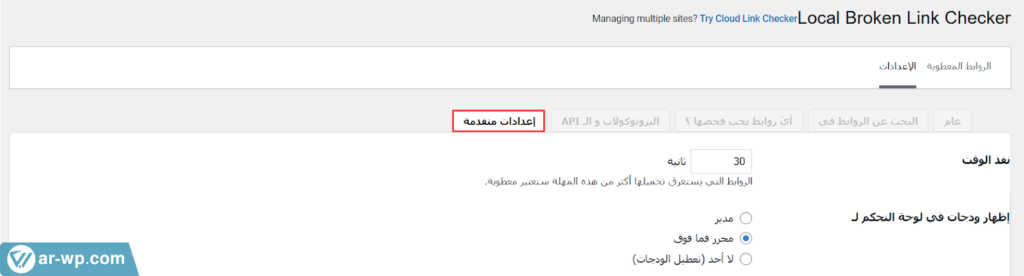 07- ضبط الإعدادات المتقدمة في إضافة Broken Link Checker